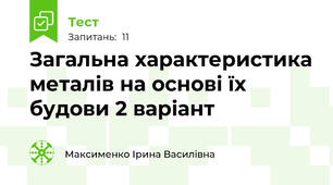 Загальна характеристика металів на основі їх будови 2 варіант