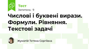 Числові і буквені вирази. Формули. Рівняння. Текстові задачі