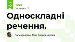 Односкладні речення. 