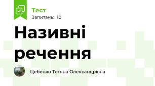  Називні речення
