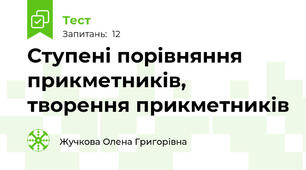 Ступені порівняння прикметників, творення прикметників
