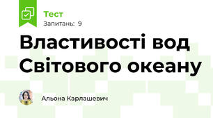 Властивості вод Світового океану