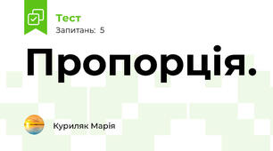 Пропорція. 
