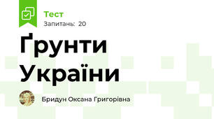 Ґрунти України