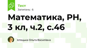 Математика, РН, 3 кл, ч.2, с.46