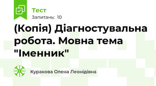 (Копія) Діагностувальна робота. Мовна тема "Іменник"