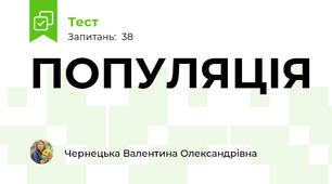 ПОПУЛЯЦІЯ