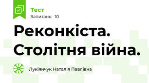 Реконкіста. Столітня війна.