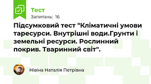 Підсумковий тест "Кліматичні умови таресурси. Внутрішні води.Грунти і земельні ресурси. Рослинний покрив. Тваринний світ".