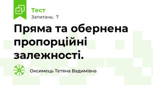 Пряма та обернена пропорційні залежності.