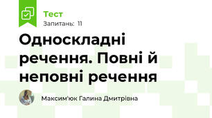 Односкладні речення. Повні й неповні речення