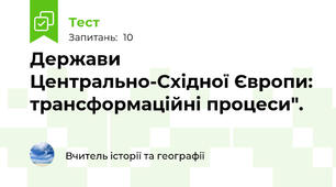 Держави Центрально-Східної Європи: трансформаційні процеси".