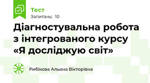 Діагностувальна робота з інтегрованого курсу «Я досліджую світ» 