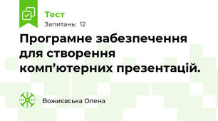 Програмне забезпечення для створення комп’ютерних презентацій.
