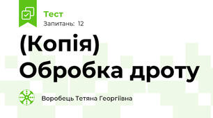 (Копія) Обробка дроту