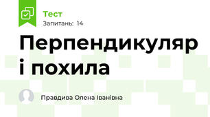 Перпендикуляр і похила