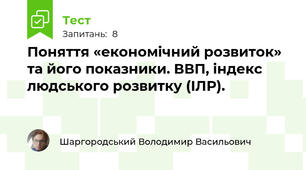 Поняття «економічний розвиток» та його показники. ВВП, індекс людського розвитку (IЛP).