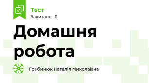 Домашня робота