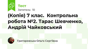 (Копія) 7 клас.  Контрольна робота №2. Тарас Шевченко, Андрій Чайковський
