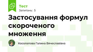 Застосування формул скороченого множення