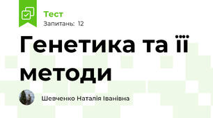 Генетика та її методи