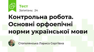 Контрольна робота. Основні орфоепічні норми української мови