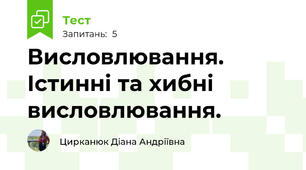 Висловлювання. Істинні та хибні висловлювання.