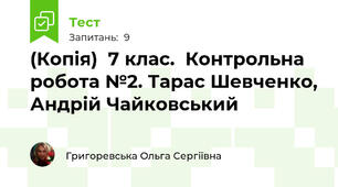 (Копія)  7 клас.  Контрольна робота №2. Тарас Шевченко, Андрій Чайковський