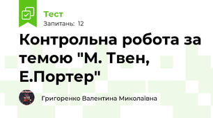 Контрольна робота за темою "М. Твен, Е.Портер"