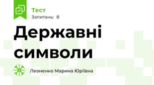 Державні символи 