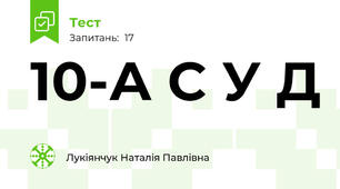 10-А С У Д