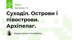 Суходіл. Острови і півострови. Архіпелаг.
