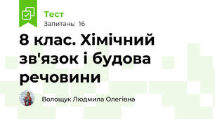 8 клас. Хімічний зв'язок і будова речовини