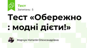 Тест «Обережно : модні дієти!»