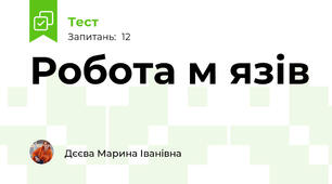 Робота м язів