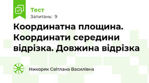  Координатна площина. Координати середини відрізка. Довжина відрізка