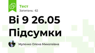 Ві 9 26.05 Підсумки