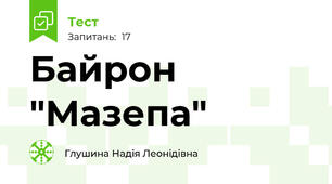 Байрон "Мазепа"