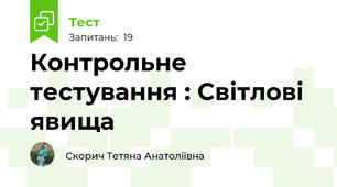 Контрольне тестування : Світлові явища
