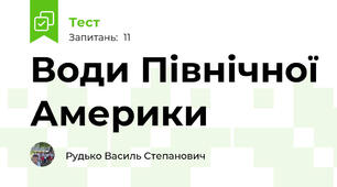 Води Північної Америки