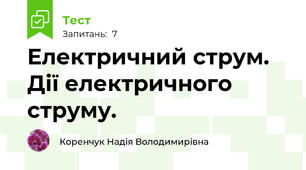 Електричний струм. Дії електричного струму.