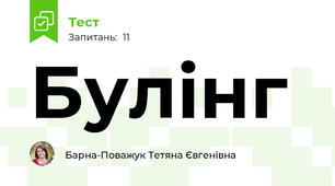 Булінг