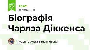 Біографія Чарлза Діккенса