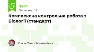Комплексна контрольна робота з Біології (стандарт)