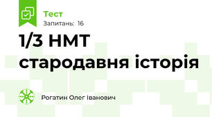 1/3 НМТ стародавня історія