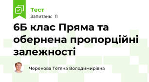  6Б клас Пряма та обернена пропорційні залежності