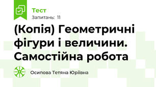 (Копія) Геометричні фігури і величини. Самостійна робота