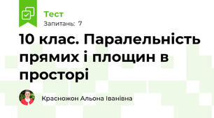 10 клас. Паралельність прямих і площин в просторі 