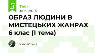 ОБРАЗ ЛЮДИНИ В МИСТЕЦЬКИХ ЖАНРАХ 6 клас (1 тема)