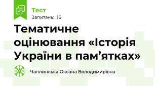 Тематичне оцінювання «Історія України в пам’ятках»